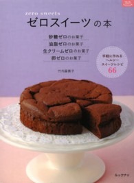 ゼロスイーツの本 - 砂糖ゼロのお菓子　油脂ゼロのお菓子　生クリームゼロ マイライフシリーズ