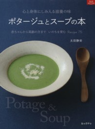 ポタージュとスープの本 - 心と身体にしみ入る滋養の味 マイライフシリーズ
