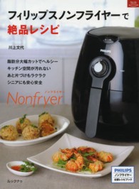 マイライフシリーズ<br> フィリップスノンフライヤーで絶品レシピ