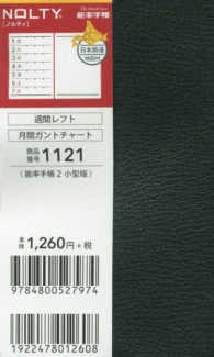 １１２１　ＮＯＬＴＹ　能率手帳２小型版　日本鉄道地図付（黒）