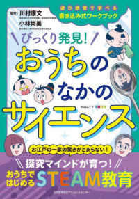 びっくり発見！おうちのなかのサイエンス - ＮＯＬＴＹキッズワークブック ［テキスト］