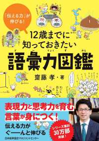 １２歳までに知っておきたい語彙力図鑑