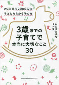 ３歳までの子育てで本当に大切なこと３０