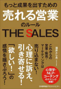 もっと成果を出すための売れる営業のルール―ＴＨＥ　ＳＡＬＥＳ