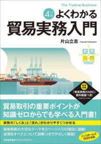 実務入門<br> よくわかる貿易実務入門 （改訂４版）