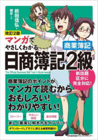 マンガでやさしくわかる日商簿記２級商業簿記 （改訂２版）