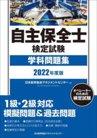 自主保全士検定試験　学科問題集〈２０２２年度版〉