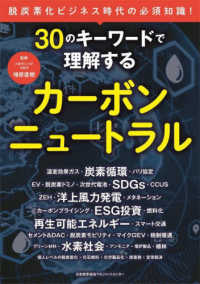 ３０のキーワードで理解するカーボンニュートラル