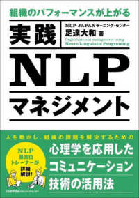 組織のパフォーマンスが上がる実践ＮＬＰマネジメント