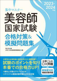 集中マスター美容師国家試験合格対策＆模擬問題集 〈２０２３－２０２４年版〉