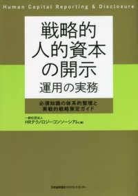 戦略的人的資本の開示運用の実務―必須知識の体系的整理と実戦的戦略策定ガイド