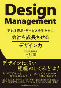 会社を成長させるデザイン力―売れる商品・サービスを生み出す