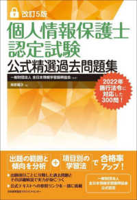 個人情報保護士認定試験公式精選過去問題集 （改訂５版）