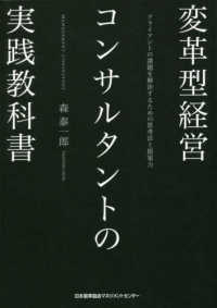 変革型経営コンサルタントの実践教科書 - クライアントの課題を解決するための思考法と提案力