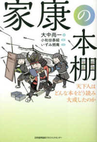 家康の本棚―天下人はどんな本をどう読み大成したのか