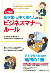 留学生・日本で働く人のためのビジネスマナーとルール （改訂版）