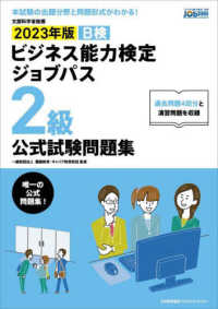 ビジネス能力検定ジョブパス２級公式試験問題集 〈２０２３年版〉 - ビジネス能力検定Ｂ検Ｊｏｂｐａｓｓ