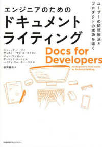 エンジニアのためのドキュメントライティング―ユーザーの問題解決とプロダクトの成功を導く