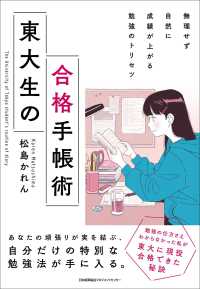 東大生の合格手帳術―無理せず自然に成績が上がる勉強のトリセツ