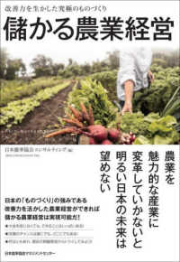 儲かる農業経営―改善力を生かした究極のものづくり