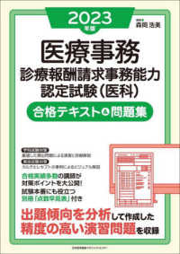 医療事務診療報酬請求事務能力認定試験（医科）合格テキスト＆問題集 〈２０２３年版〉