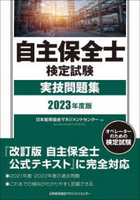 自主保全士検定試験実技問題集 〈２０２３年度版〉