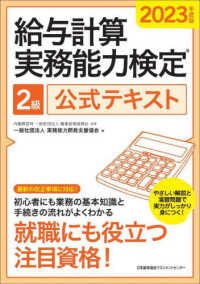 給与計算実務能力検定２級公式テキスト 〈２０２３年度版〉