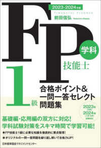 ＦＰ技能士１級学科合格ポイント＆一問一答セレクト問題集 〈２０２３－２０２４年版〉