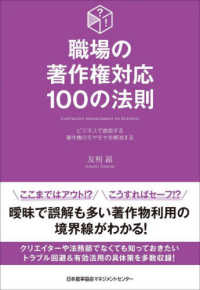 職場の著作権対応１００の法則―ビジネスで直面する著作権のモヤモヤを解消する