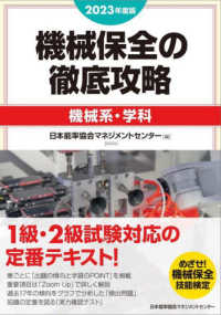 機械保全の徹底攻略　機械系・学科〈２０２３年度版〉