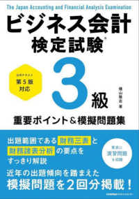 ビジネス会計検定試験３級重要ポイント＆模擬問題集―公式テキスト第５版対応