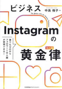 ビジネスＩｎｓｔａｇｒａｍの黄金律（ルール）