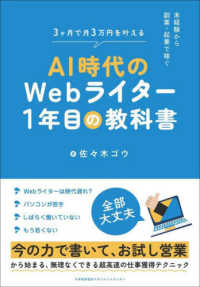 ＡＩ時代のＷｅｂライター１年目の教科書―未経験から副業・起業で稼ぐ
