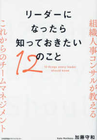 リーダーになったら知っておきたい１２のこと