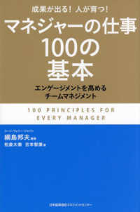 マネジャーの仕事１００の基本