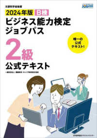 ビジネス能力検定ジョブパス２級公式テキスト 〈２０２４年版〉 - 文部科学省後援　Ｂ検