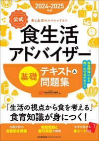 【公式】食生活アドバイザー基礎テキスト＆問題集 〈２０２４－２０２５年版〉 - 食と生活のスペシャリスト