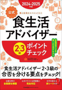 食生活アドバイザー２・３級ポイントチェック 〈２０２４－２０２５年版〉 - 公式