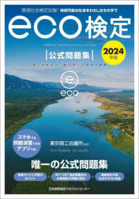 環境社会検定試験ｅｃｏ検定公式問題集〈２０２４年版〉―持続可能な社会をわたしたちの手で