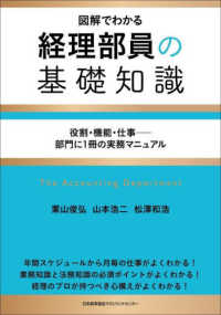 経理部員の基礎知識―図解でわかる　役割・機能・仕事－部門に１冊の実務マニュアル