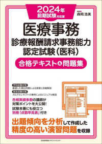 ２０２４年前期試験対応版　医療事務【診療報酬請求事務能力認定試験（医科）】合格テキスト＆問題集