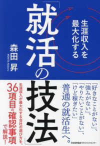 生涯収入を最大化する「就活の技法」