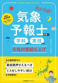 弱点克服！気象予報士試験（学科試験・実技試験）合格対策総仕上げ