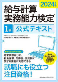 給与計算実務能力検定１級公式テキスト 〈２０２４年度版〉