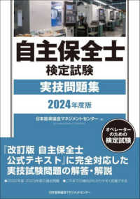 ２０２４年度版　自主保全士検定試験実技問題集