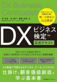 ＤＸビジネス検定　公式テキスト