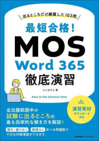 最短合格！ＭＯＳ　Ｗｏｒｄ　３６５徹底演習―出るところだけ網羅した１０３問