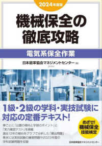 機械保全の徹底攻略［電気系保全作業］ 〈２０２４年度版〉