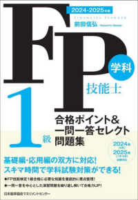 ＦＰ技能士１級学科合格ポイント＆一問一答セレクト問題集 〈２０２４－２０２５年版〉