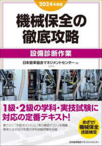 機械保全の徹底攻略［設備診断作業］ 〈２０２４年度版〉